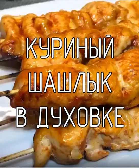 Куриный шашлык в духовке