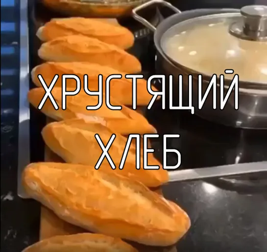 Хрустящий хлеб