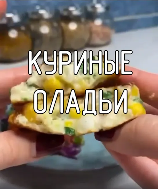 Куриные оладьи