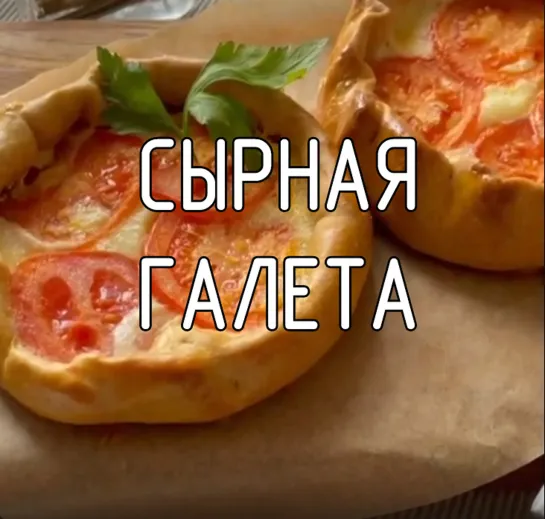 Сырная галета