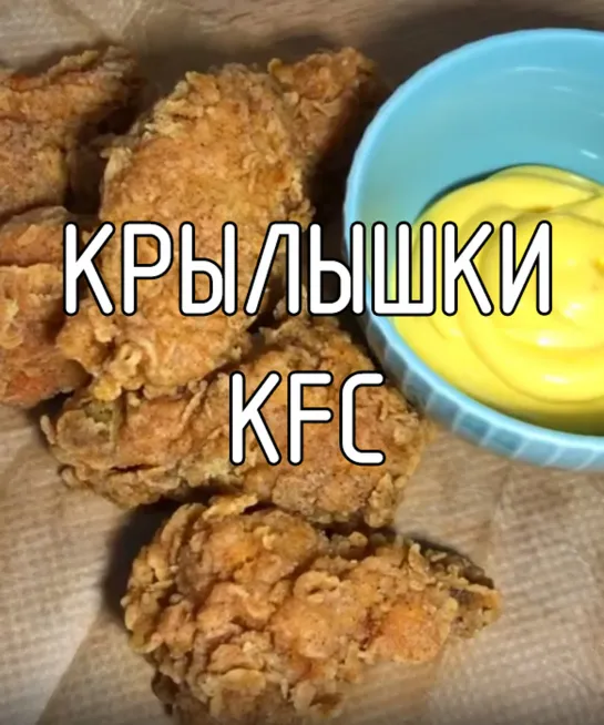 Крылышки KFC