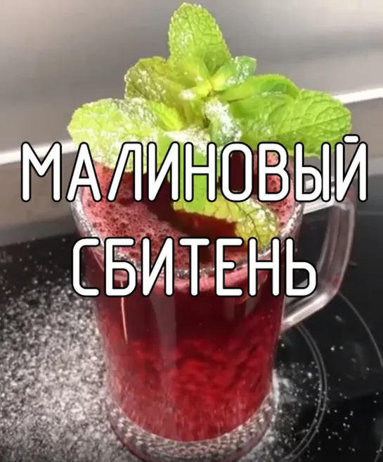 Малиновый сбитень