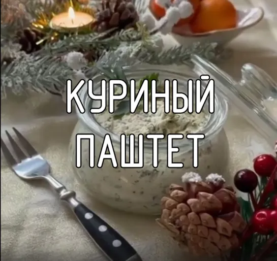 Куриный паштет