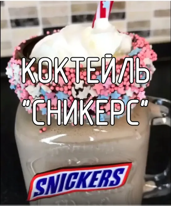 Коктейль "Сникерс"