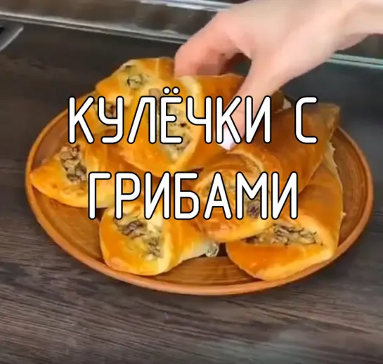 Кулёчки с грибами