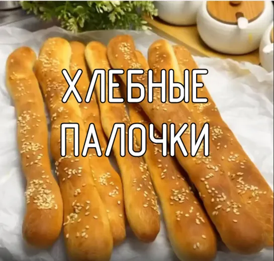 Хлебные палочки