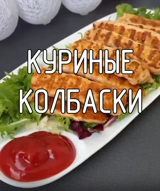 Куриные колбаски