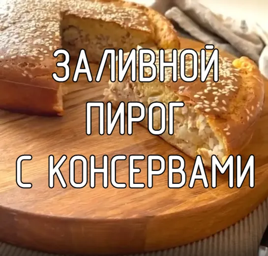 Заливной пирог с консервами