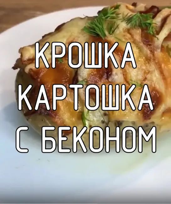 Крошка картошка с беконом