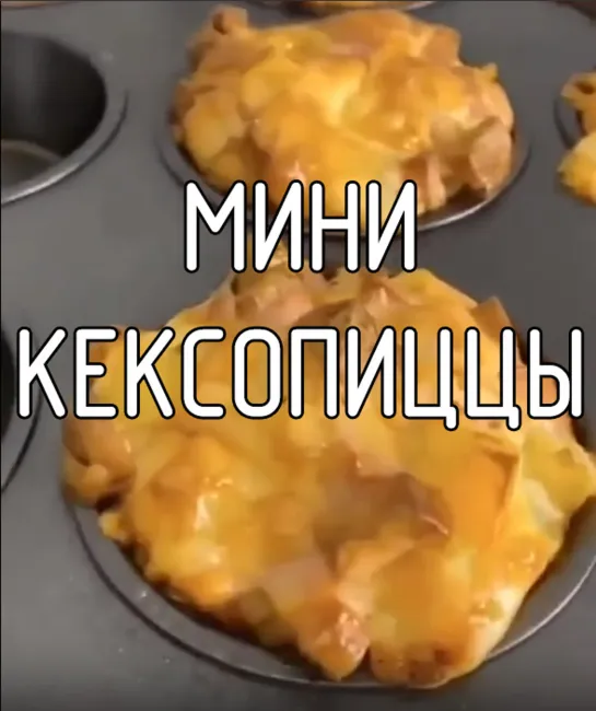 Мини кексопиццы