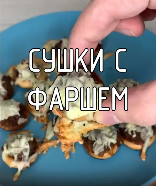 Сушки с фаршем