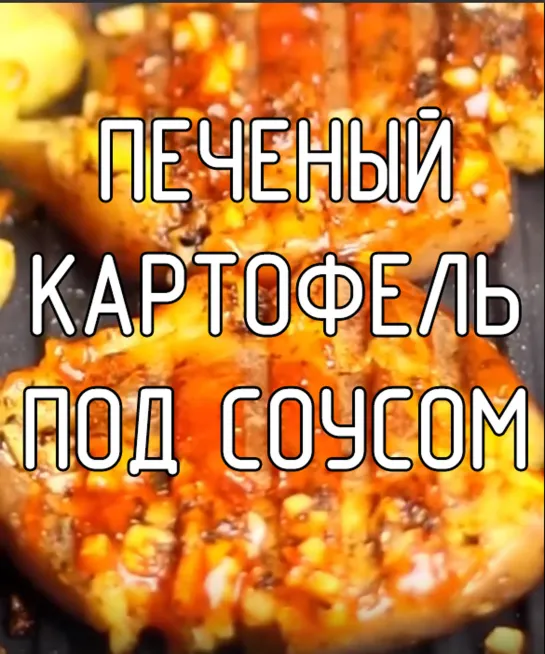 Печеный картофель под соусом