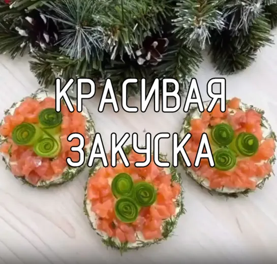 Красивая закуска