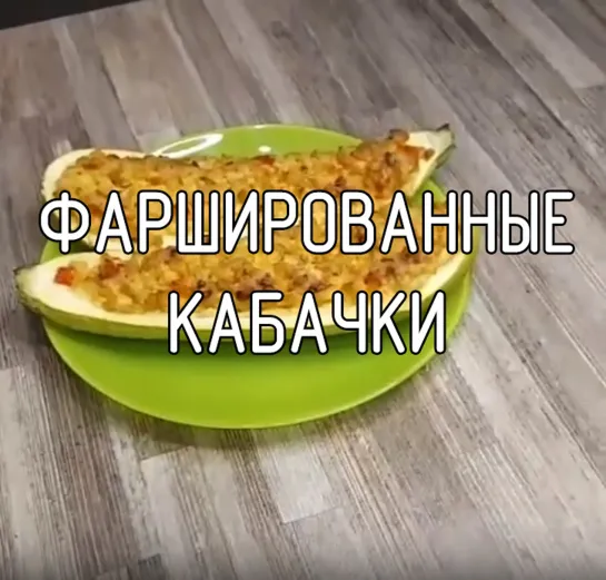 Фаршированные кабачки