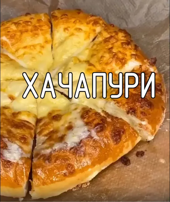 Хачапури