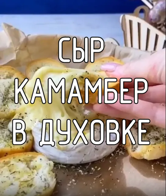 Сыр камамбер в духовке