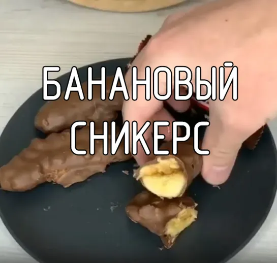 Банановый сникерс