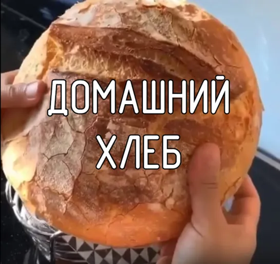 Домашний хлеб