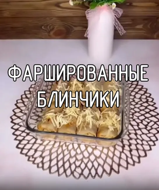 Фаршированные блинчики