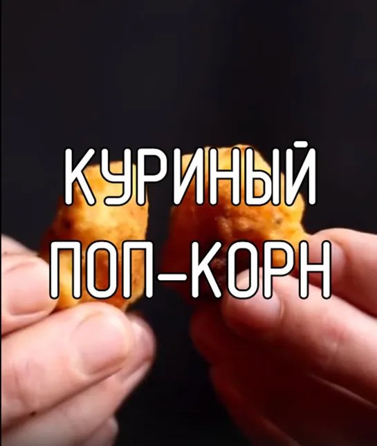 Куриный поп-корн