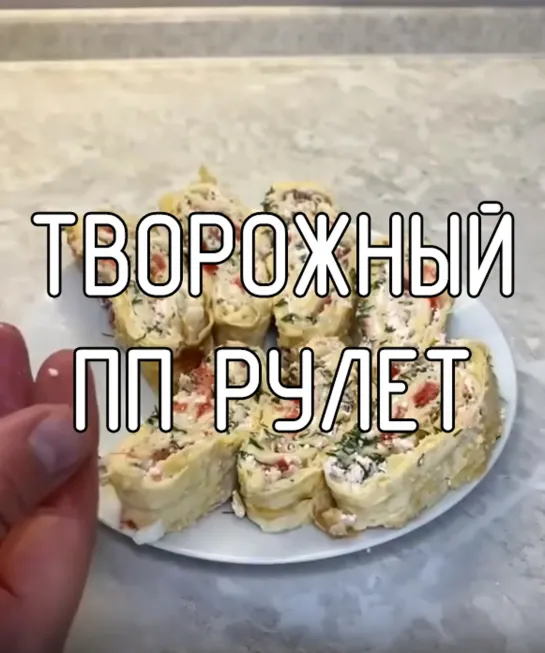 Творожный ПП рулет