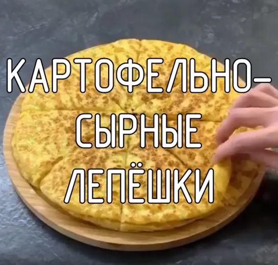 Картофельно-сырные лепёшки