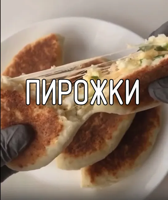 Пирожки