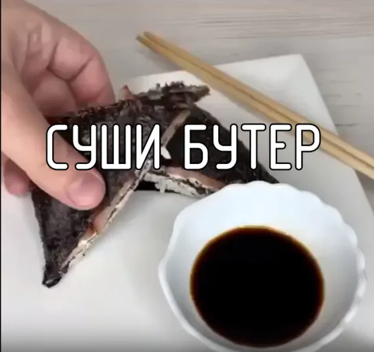 Суши бутер