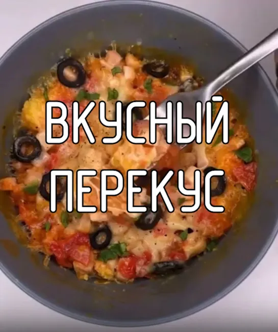 Вкусный перекус