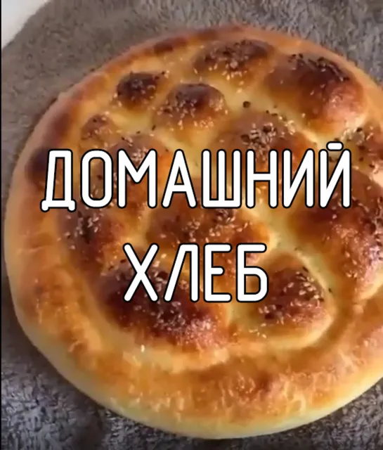 Домашний хлеб