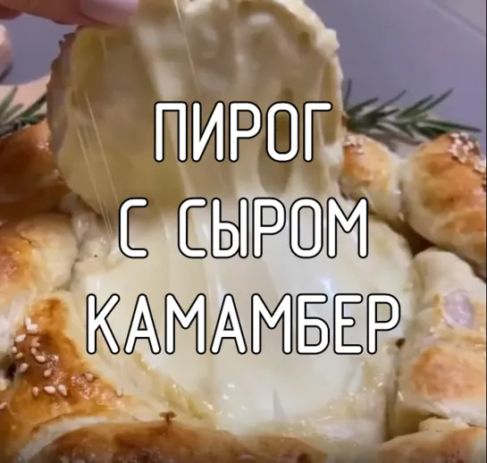 Пирог с сыром камамбер