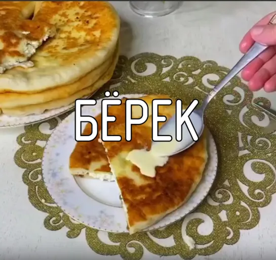 Бёрек