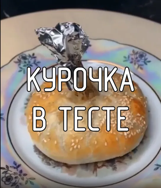 Курочка в тесте