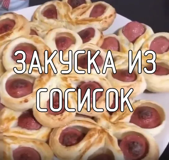 Закуска из сосисок