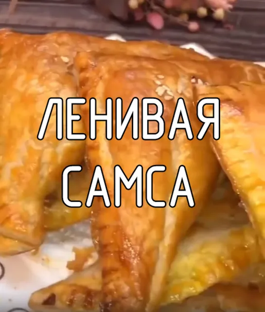 Ленивая самса