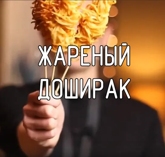 Жареный доширак