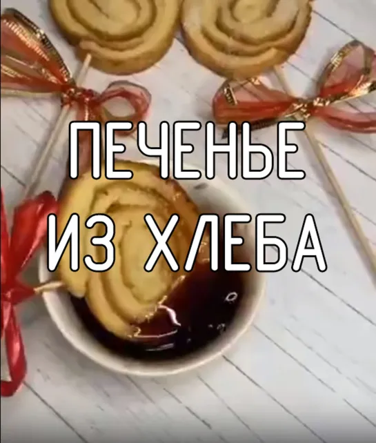 Печенье из хлеба