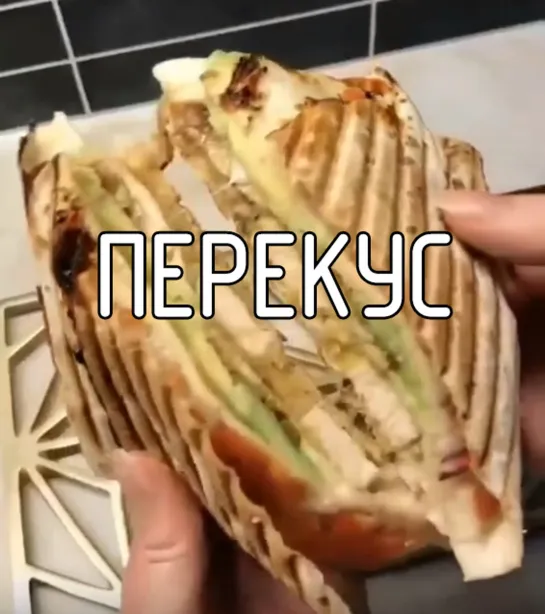 Быстрый перекус