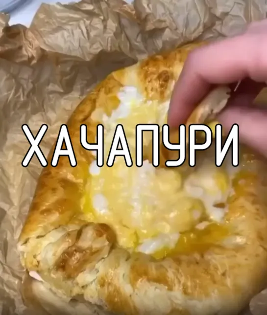 Хачапури