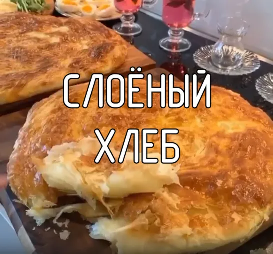 Слоёный хлеб