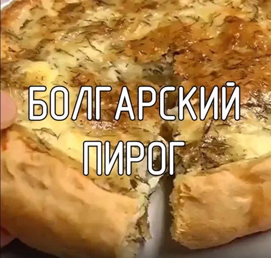 Болгарский открытый пирог