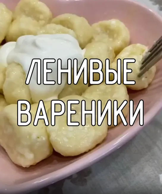 Ленивые вареники