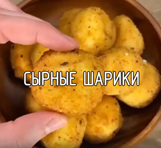 Очень сырные шарики