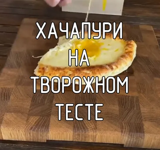 Хакапури на творожном тесте