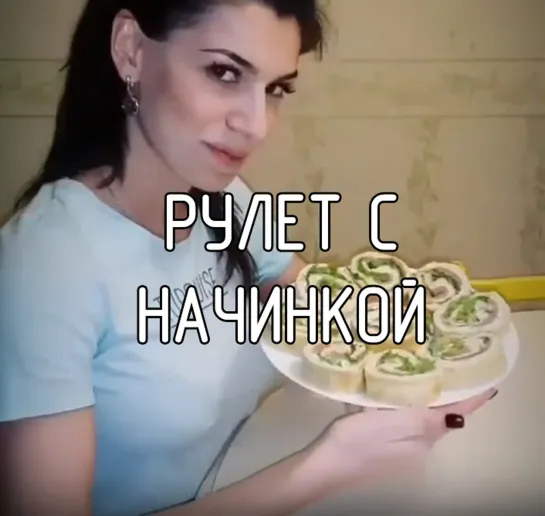 Рулет с начинкой