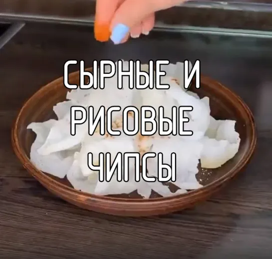 Сырные и рисовые чипсы