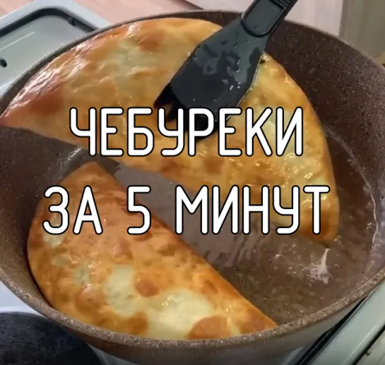 Чебуреки за 5 минут