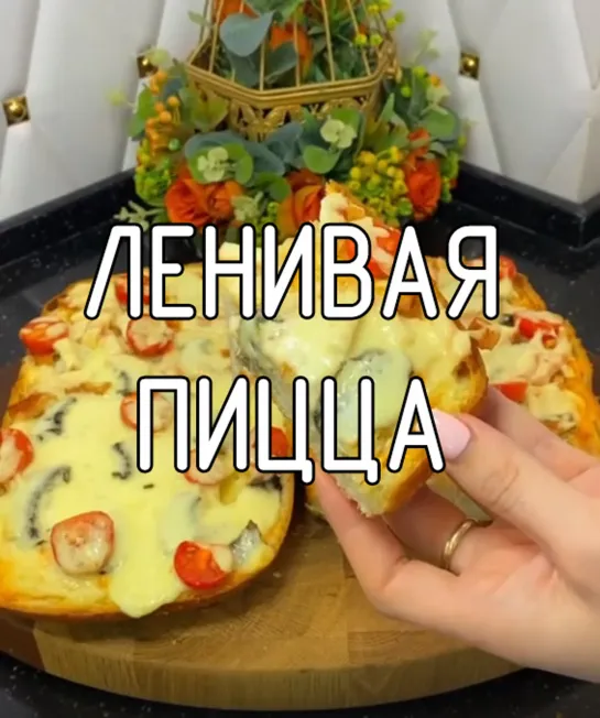 Ленивая пицца