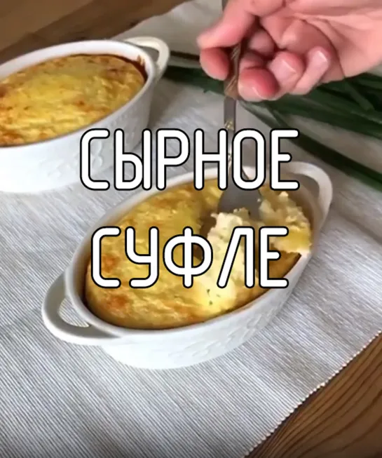 Сырное суфле