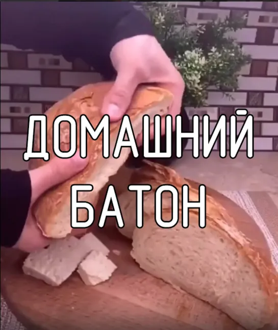 Домашний батон